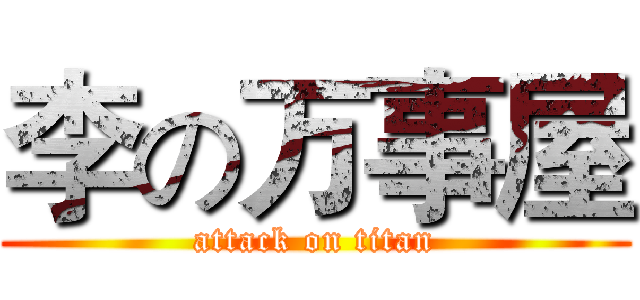 李の万事屋 (attack on titan)