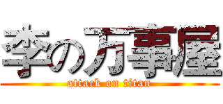 李の万事屋 (attack on titan)