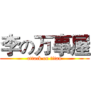 李の万事屋 (attack on titan)