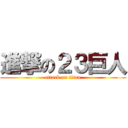 進撃の２３巨人 (attack on titan)