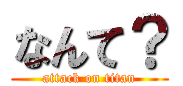 なんて？ (attack on titan)