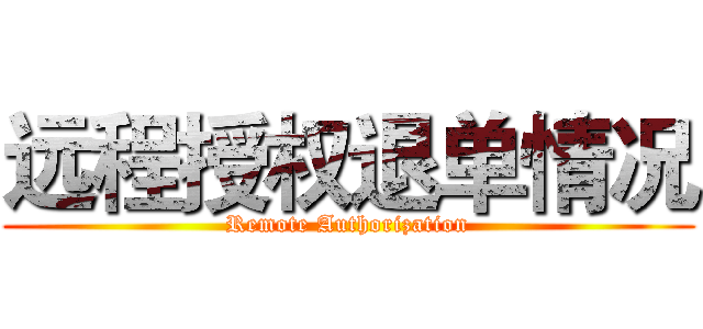 远程授权退单情况 (Remote Authorization)