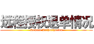 远程授权退单情况 (Remote Authorization)