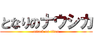 となりのナウシカ (attack on titan)