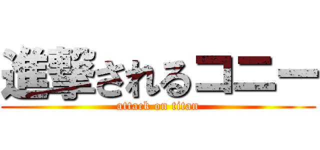 進撃されるコニー (attack on titan)