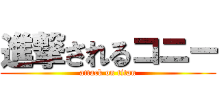 進撃されるコニー (attack on titan)
