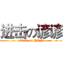 进击の谚谚 (attack on YAN)