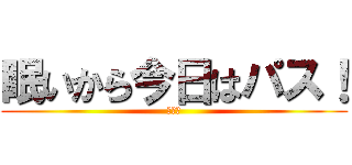 眠いから今日はパス！ (ちんぽ)