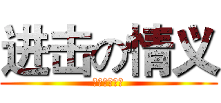 进击の情义 (只为兄弟姐妹)