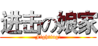 进击の娘家 (Fighting!)