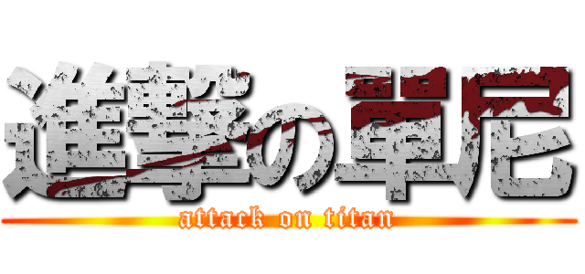 進撃の單尼 (attack on titan)