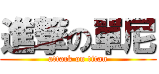 進撃の單尼 (attack on titan)