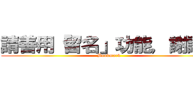 請善用「留名」功能，謝謝。 (Bookmark)