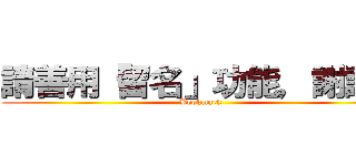 請善用「留名」功能，謝謝。 (Bookmark)