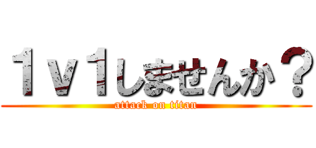 １ｖ１しませんか？ (attack on titan)