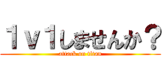 １ｖ１しませんか？ (attack on titan)