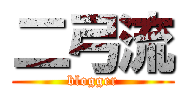 二弓流 (blogger)