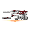 二弓流 (blogger)