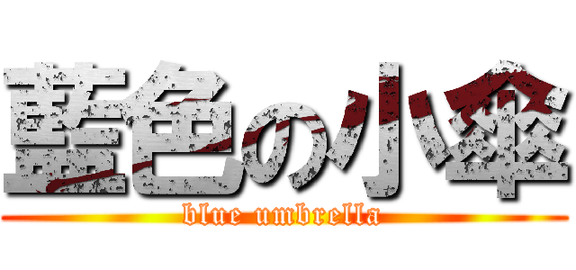 藍色の小傘 (blue umbrella)