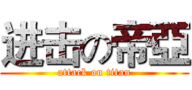 进击の帝亞 (attack on titan)