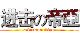 进击の帝亞 (attack on titan)