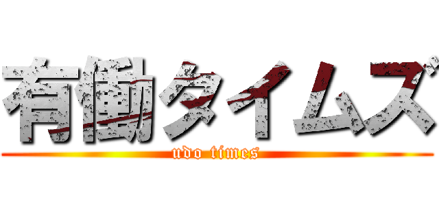 有働タイムズ (udo times)