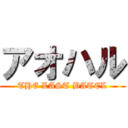 アオハル (THE LAST BATEL)