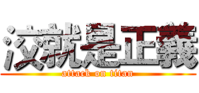洨就是正義 (attack on titan)