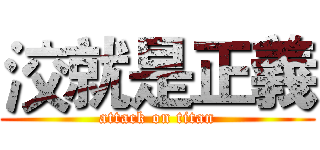 洨就是正義 (attack on titan)