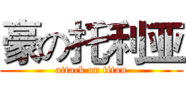 豪の托利亚 (attack on titan)