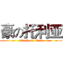 豪の托利亚 (attack on titan)