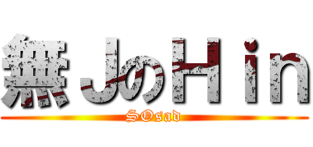 無ＪのＨｉｎ (SOsad)