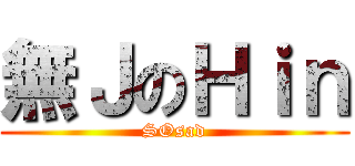 無ＪのＨｉｎ (SOsad)