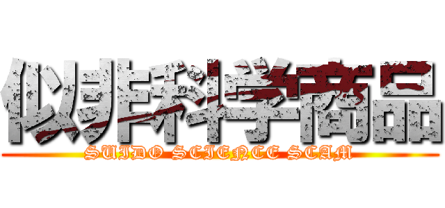 似非科学商品 (SUIDO SCIENCE SCAM)