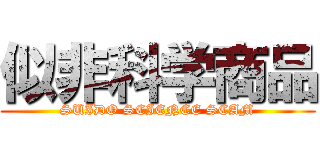 似非科学商品 (SUIDO SCIENCE SCAM)