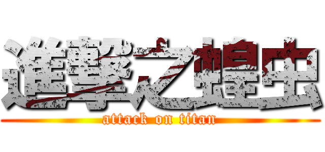 進撃之蝗虫 (attack on titan)