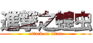 進撃之蝗虫 (attack on titan)