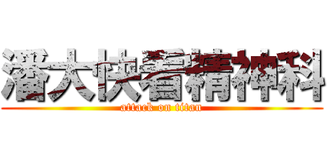 潘大快看精神科 (attack on titan)