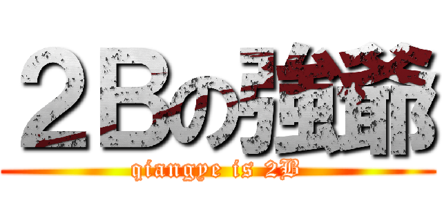 ２Ｂの強爺 (qiangye is 2B)