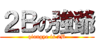 ２Ｂの強爺 (qiangye is 2B)