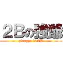 ２Ｂの強爺 (qiangye is 2B)