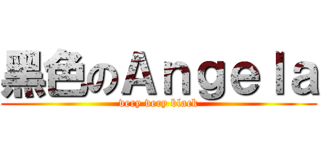 黑色のＡｎｇｅｌａ (very very black)