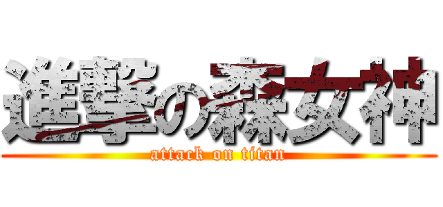 進撃の森女神 (attack on titan)