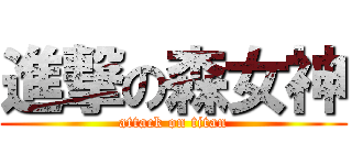進撃の森女神 (attack on titan)