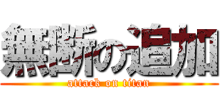 無断の追加 (attack on titan)