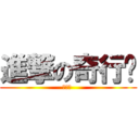 進撃の奇行种 (陳俊榮 )