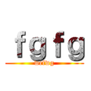 ｆｇｆｇ (wefwg)
