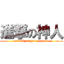 進撃の神人 (attack on god people)