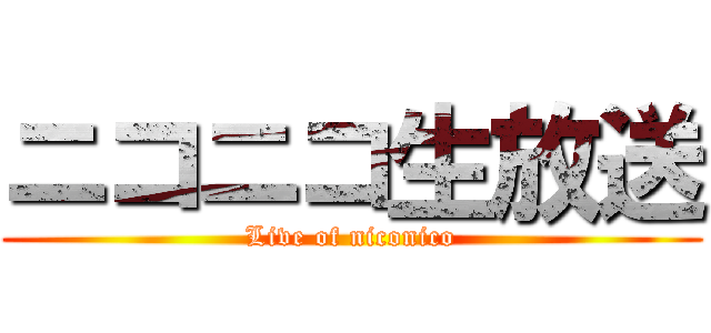 ニコニコ生放送 (Live of niconico)