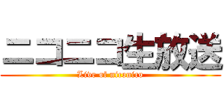 ニコニコ生放送 (Live of niconico)